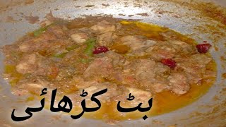 بٹ کڑھائی  | Butt karhai recipe by kitchen with Saas Bahoo screenshot 5
