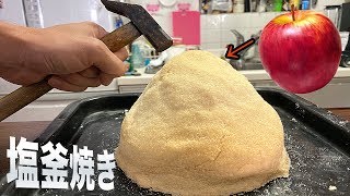リンゴを塩釜焼きしてみたホイ!!  【料理研究家】 PDS