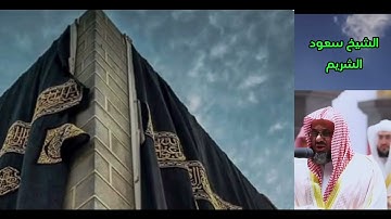 سورة النور كاملة لفضيلة الشيخ سعود الشريم من تلاوات المسجد الحرام