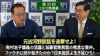 第25回「元凶河野談話を追撃せよ！有村治子議員の活躍と加藤官房長官の残念な答弁。ファウチに何が起きたのか？日本国民よ生き延びろ！」