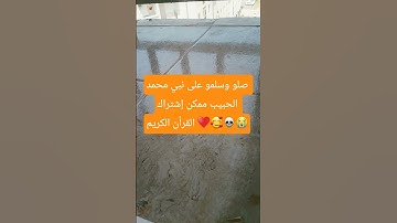 لايك وإشتراك #اكسبلور #المصحف #لايك #القرآن_الكريم #تيك_توك #تلاوة_خاشعة #ترند #راحة_نفسية