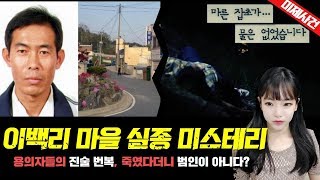 [충격실화]▶이백리 마을 실종 미스테리/ 용의자들의 진술번복, 사라진 남자 진실은? ◀