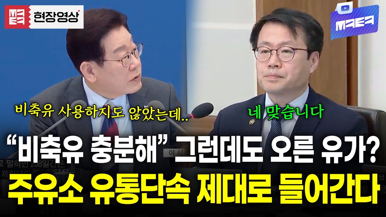 비축유 충분해도 오른 유가.. 주유소 유통단속 강력 예고..!