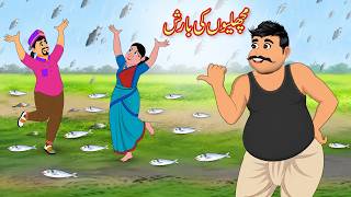 مچھلیوں کی بارش | Machhliyon Ki Barish | Urdu Story | Funny Village Story