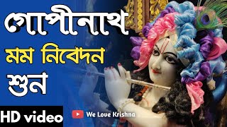 গপনথ মম নবদন শন Gopinath Mama Nivedana Suno ह गपनथ म नवदन सन We Love Krishna