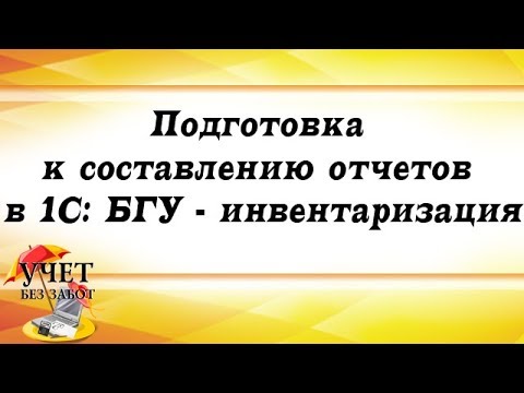 Подготовка к составлению отчетов в 1С: БГУ - инвентаризация