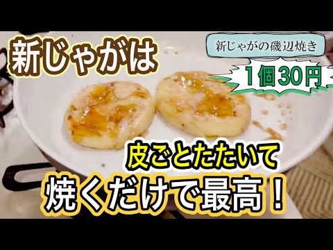 新じゃがの磯辺焼き