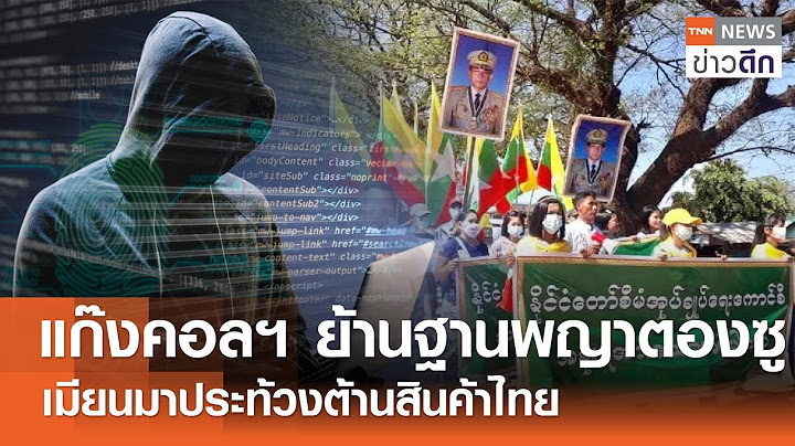 แก๊งคอลฯ ย้านฐานพญาตองซู - เมียนมาประท้วงต้านสินค้าไทย | TNN ข่าวดึก | 8 ก.พ. 68