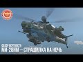 Ми-28НМ – СТРАШИЛКА НА НОЧЬ в WAR THUNDER