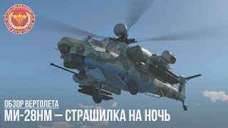 Ми-28НМ – СТРАШИЛКА НА НОЧЬ в WAR THUNDER