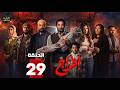 حصرياااا الحلقة 29 من مسلسل افراج بطولة عمرو سعد تارا عماد حصرياااا الحلقة 29 من مسلسل افراج بطولة عمرو سعد تارا عماد