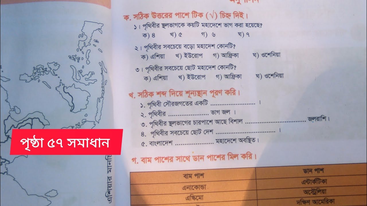 বাংলাদেশ ও বিশ্বপরিচয় তৃতীয় শ্রেণি ২০২৫ পৃষ্ঠা ৫৭ সমাধান অধ্যায় ৬ class 3 somaj page 57 solution