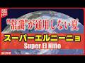 【2026年夏】「常識が通用しない夏」到来!? スーパーエルニーニョで猛暑・豪雨・台風に警戒／天気のミカタ