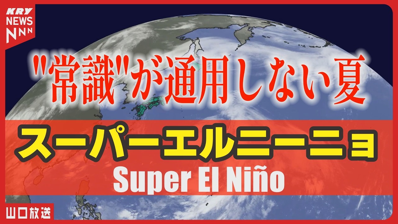【2026年夏】「常識が通用しない夏」到来!? スーパーエルニーニョで猛暑・豪雨・台風に警戒/天気のミカタ