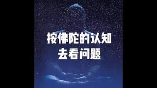 201501 按佛陀的认知去看问题32416