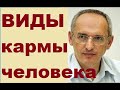 Виды кармы человека, Торсунов О. Г.  #Торсунов #Торсуновлекции #ТорсуновОлег