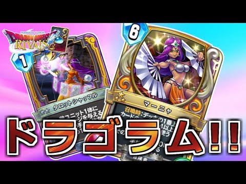 ドラクエライバルズ】 最強の姉妹！マーニャ採用コントロールミネア