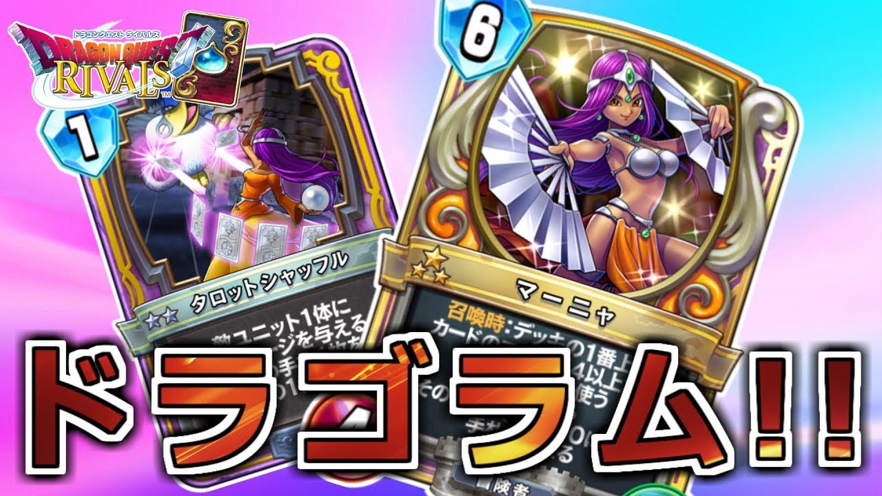 ドラゴンクエスト　ライバルズ　ドラクエ　マーニャ マーニャ - かっぱ攻略ブログ