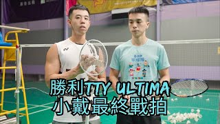 TTY Ultima|戴資穎最後戰拍?|跟原版的TTY差別在哪該買哪一隻呢|適合女球友還是男雙也可以用|勝利有點水(?
