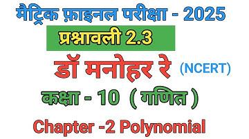 बहुपद || प्रश्नावली 2.3 कक्षा 10th Math | Polynomial || Ncert Class 10th Exercise || By Rahul sir