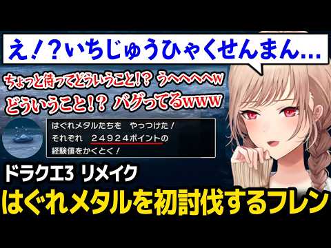 【ドラクエ3リメイク】はぐれメタルを初めて狩ったフレンの反応w【フレン・E・ルスタリオ にじさんじ】