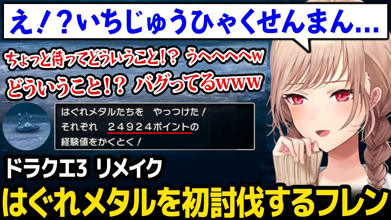 【ドラクエ3リメイク】はぐれメタルを初めて狩ったフレンの反応w【フレン・E・ルスタリオ にじさんじ】