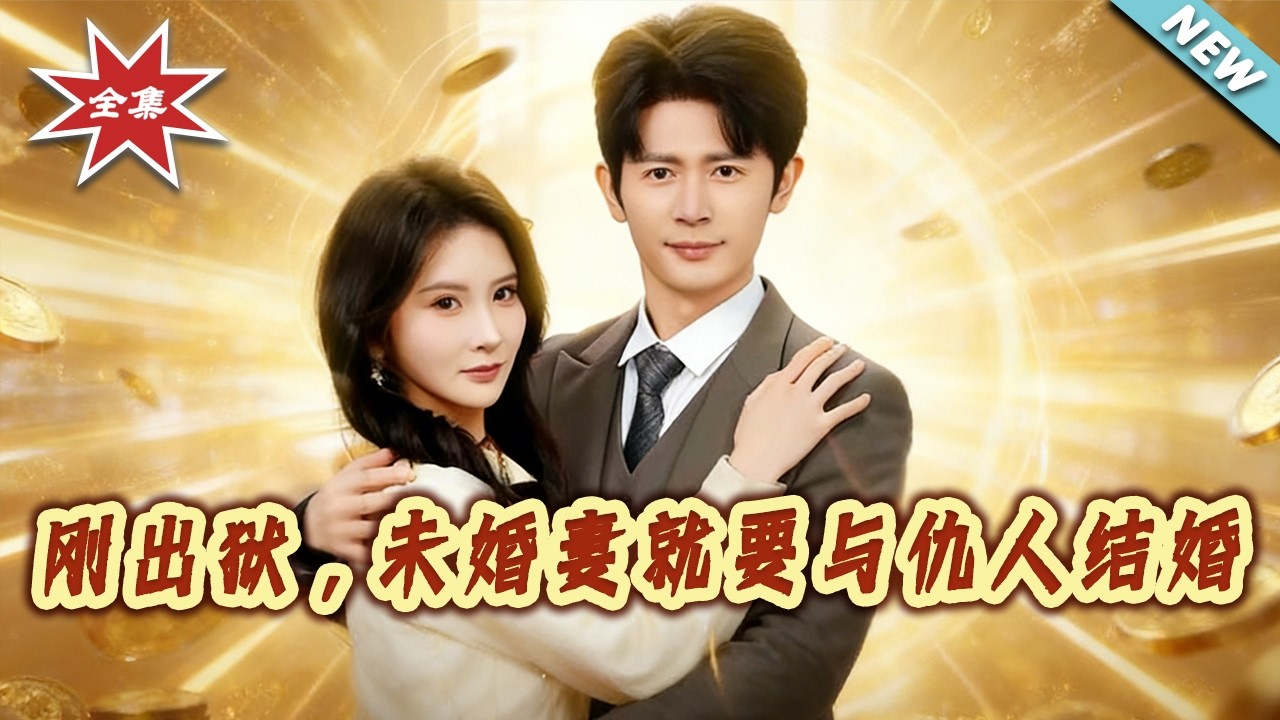 【大結局完整版】《剛出獄未婚妻就要與仇人結婚》第1~80集#短剧#都市#情感#战神#神医#马甲#shortvideo#云阙短剧