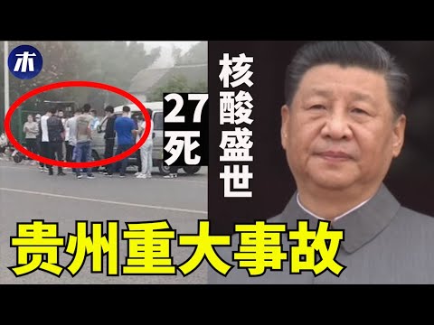 【突发】贵州隔离重大翻车事故，躺平面对行业团灭，「核酸盛世」太高调，华大基因庆祝核酸100万，中国丁字经济结构太惊人（小木谈天第283期 202209018）