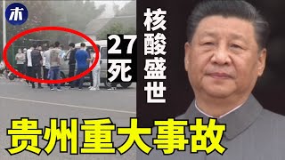 【突发】贵州隔离重大翻车事故，躺平面对行业团灭，「核酸盛世」太高调，华大基因庆祝核酸100万，中国丁字经济结构太惊人（小木谈天第283期 202209018）