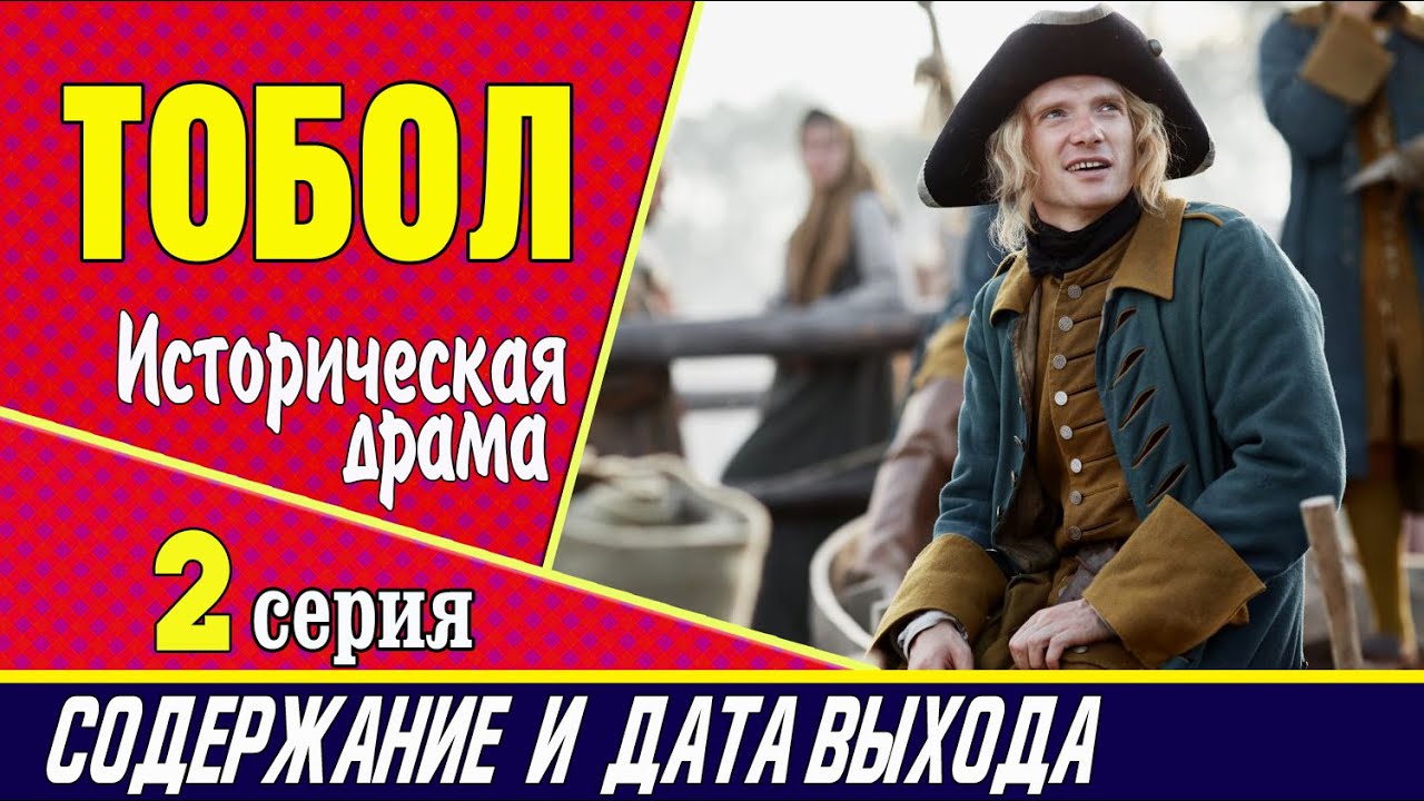 Тобол 2 серия: где смотреть сериал, содержание и дата выхода - YouTube