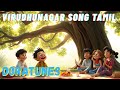 விருதுநகர் மாவட்டம் பாடல் |Tamil songs for kids|Tamil rhymes|District series|@DoraTunes