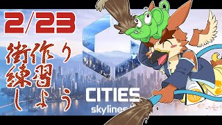 【Cities: Skylines2】久しぶりに街でも作るか【#2】