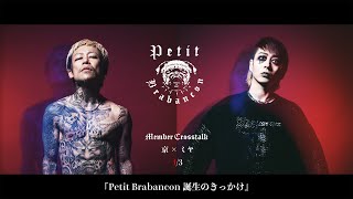 【Petit Brabancon 京×ミヤ】 1/3 『Petit Brabancon誕生のきっかけ』