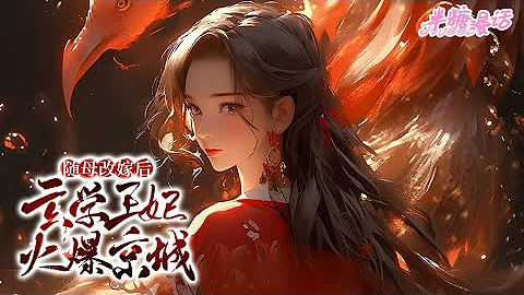 【ENG】《随母改嫁后，玄学王妃火爆京城》玄门大佬渡劫失败，重生成了山旮旯里的小农女。从前的小农女一不小心成了全京城人人追捧的大佬，治病、捉鬼、看相、算卦#小说 #古风 #穿越 #漫画解说 #半糖漫画 - 天天要闻