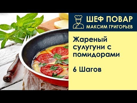 Жареный сулугуни с помидорами . Рецепт от шеф повара Максима Григорьева