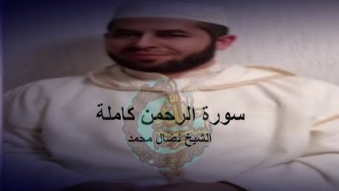 سورة الرحمن كاملة الشيخ نضال محمد