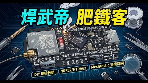 [Meshtastic] 米西的臺灣妹婿十分鐘小教室 焊武帝篇章 肥鐵克練成