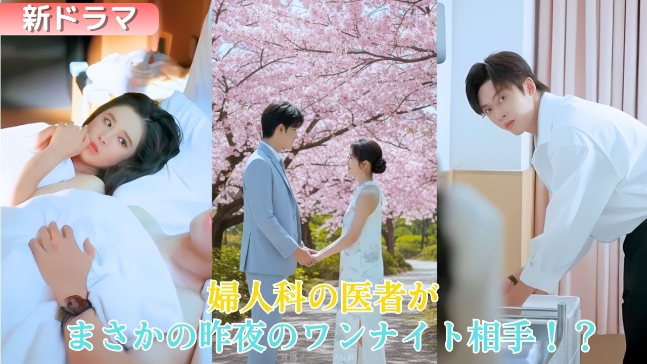 【中国ドラマ】婦人科を受診したら、担当医がまさかの昨夜ワンナイトした相手だった――！恥ずかしさで顔が真っ赤になり、穴があったら入りたい気分に。