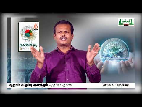 Class 6 | வகுப்பு 6 | கணக்கு | வடிவியல் |இயல்  1 | பகுதி 5 | KalviTv