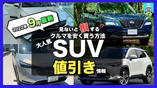 【2022年9月最新情報】人気SUVの車種別値引き額・納期・リセール評価を徹底比較!ライズ・カローラクロス・ヴェゼル・ハリアー・エクストレイル・ランクル・プラド・ヤリスクロス・RAV4 etc