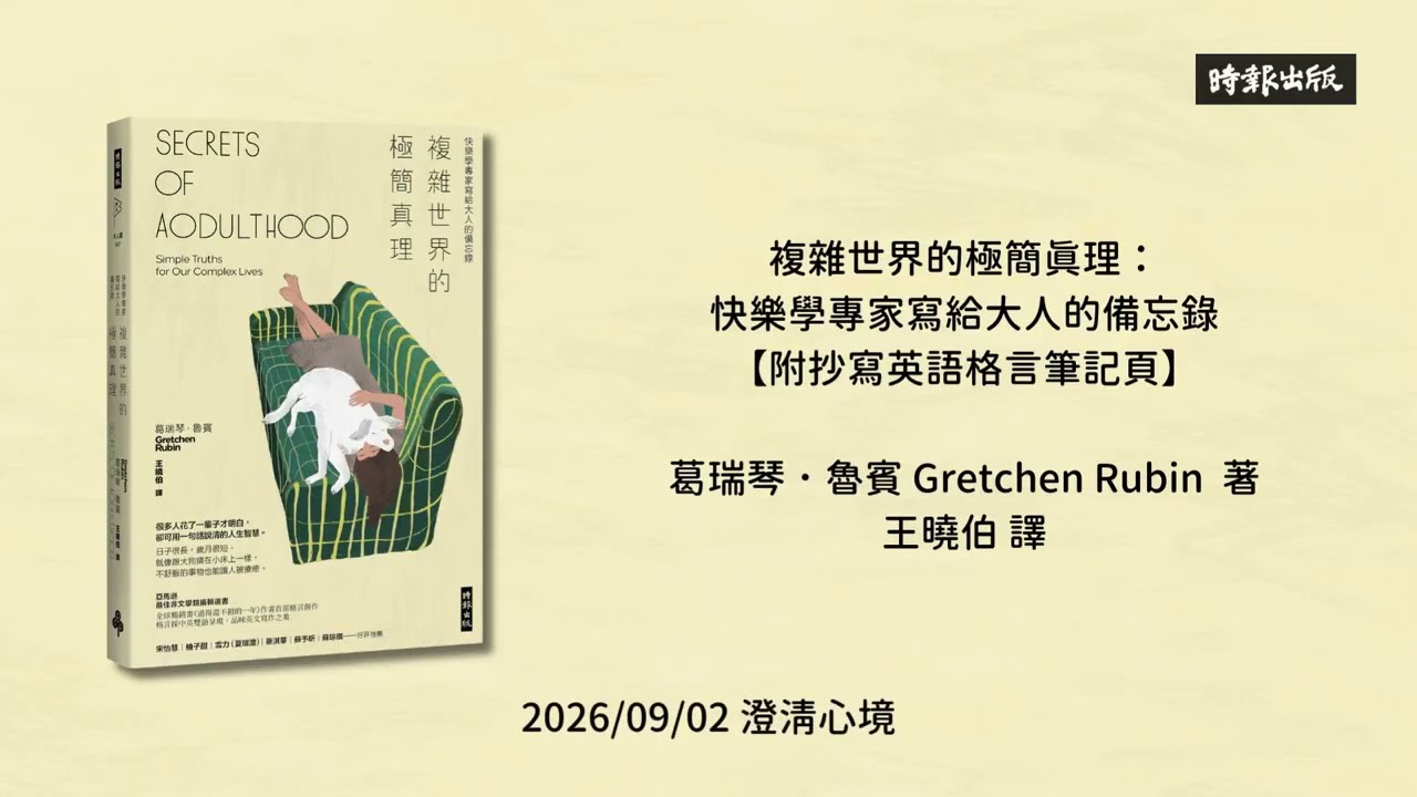 《複雜世界的極簡真理:快樂學專家寫給大人的備忘錄》,全球暢銷書《過得還不錯的一年》作者首部格言創作 縮圖