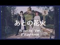 nano.RIPE - あとの花火(Acoustic Ver.)