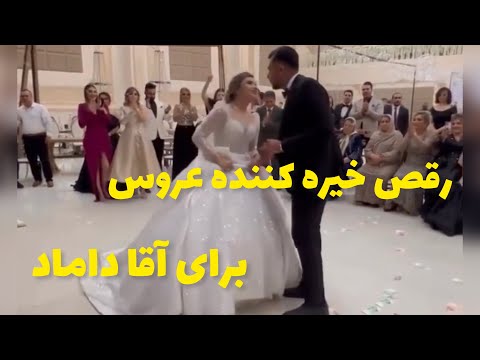 چه دلبری ميکنه عروس خانم برای آقا داماد 