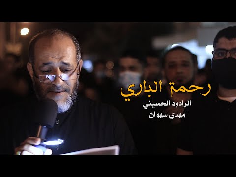 رحمة الباري الرادود الحسيني مهدي سهوان ذكرى وفاة السيدة فاطمة الزهراء 1443 هـ