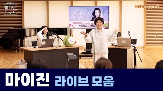 [Live] 마이진 출연! 라이브 모음 | 은가은의 빛나는 트로트 | KBS 240508 방송