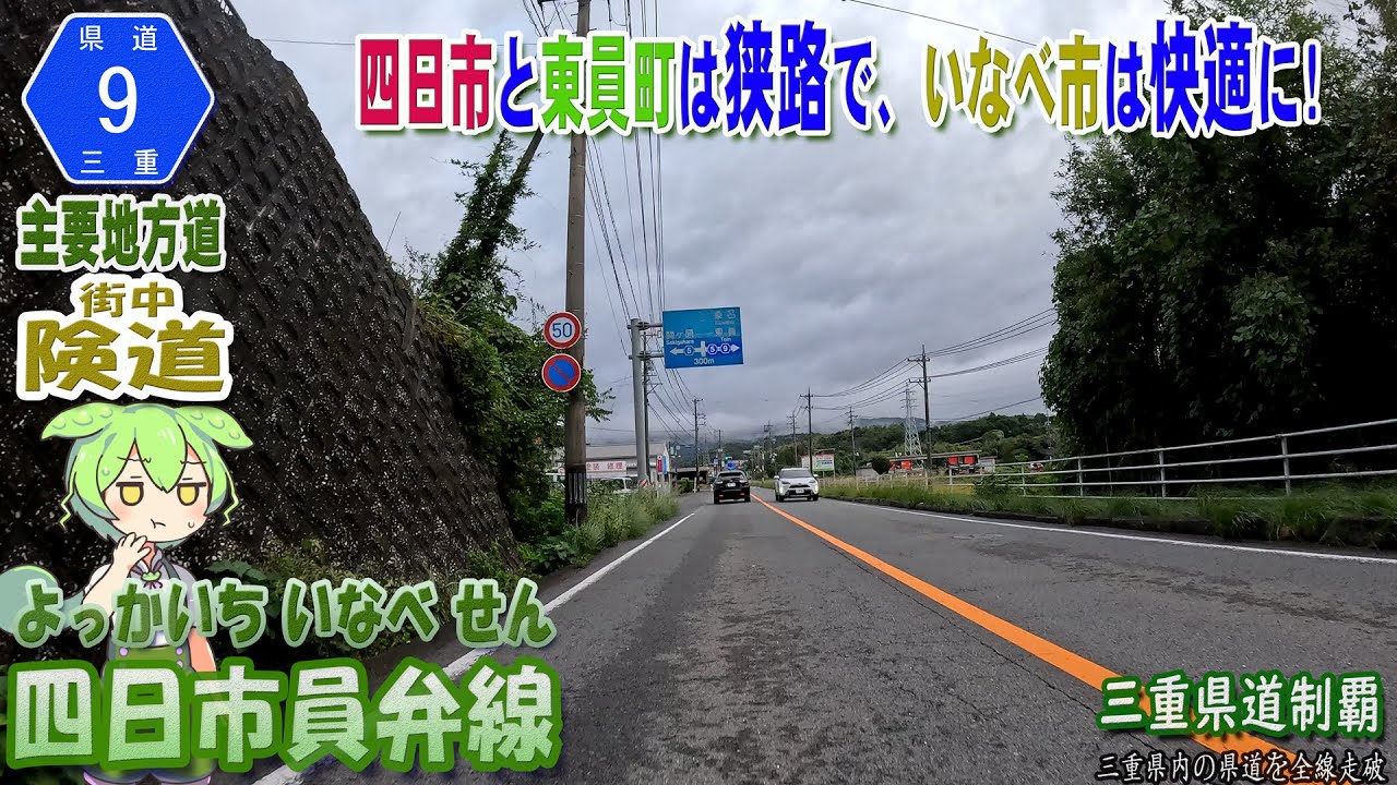 三重県道9号 四日市員弁線 四日市市と旧員弁町を結ぶ四日市と東員町が険しく、いなべ市は快走路に変貌した路線（四日市市城山町～いなべ市員弁町北金井）[2025.11/01] #三重県道制覇  #街中険道