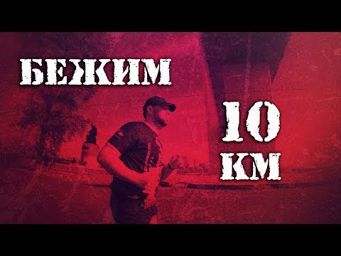 Видео: Витале УГРОЖАЮТ! За бег!  Бежим 10 км!   (#ВИТАЛЯМОЖЕТ 11 серия)