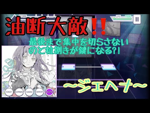 〜ジェヘナ〜プレイ動画(難易度 expert、master)初見プレイ