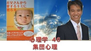 心理学４６ 集団心理