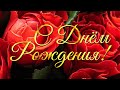 🌹Яркое красивое Поздравление С Днем рождения!🌹 Очень красивая музыкальная Видео открытка 🌸